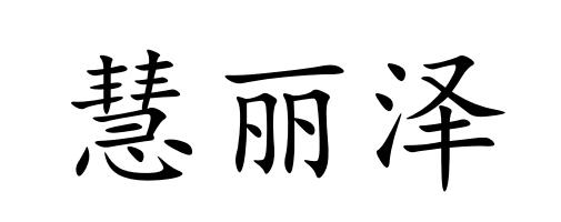 慧丽泽