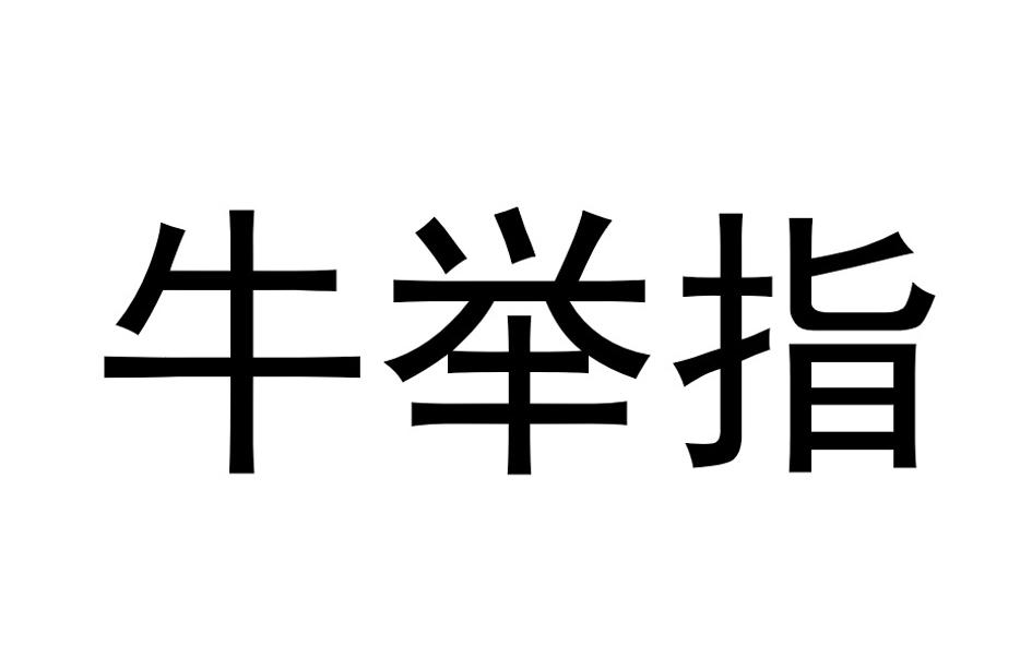 牛举指