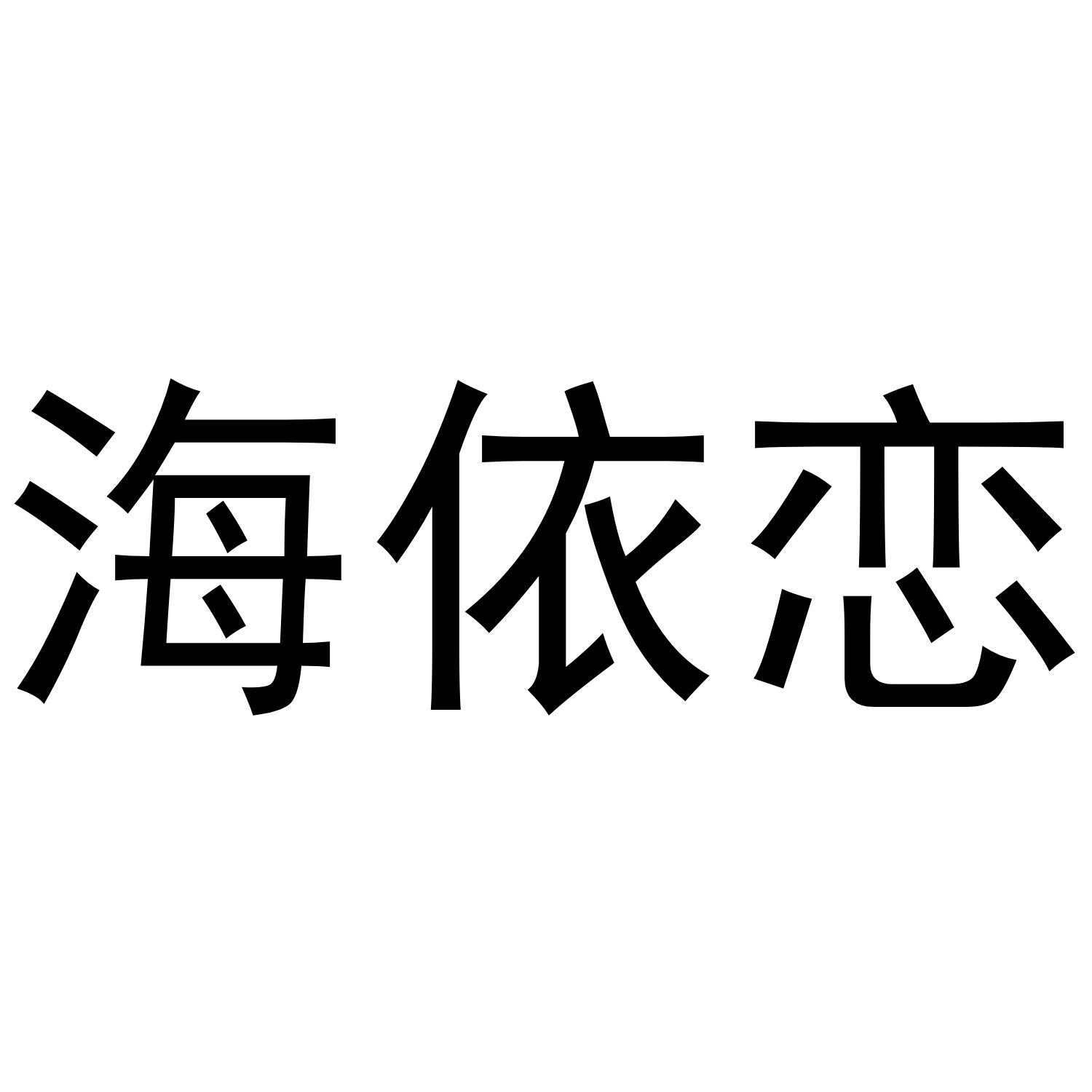 海依恋