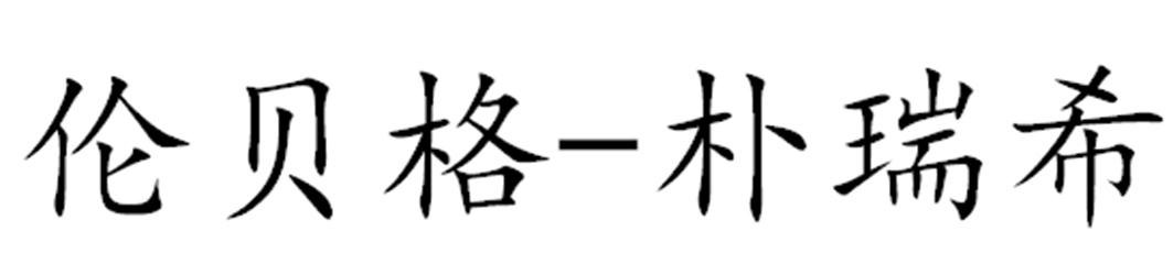 伦贝格-朴瑞希