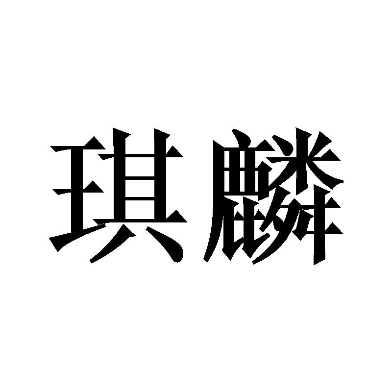琪麟