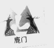 鹿门