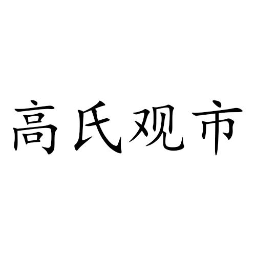 高氏观市