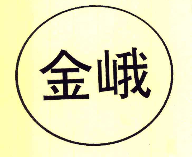金峨