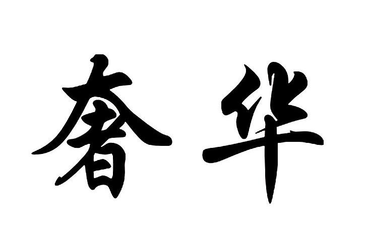 奢华