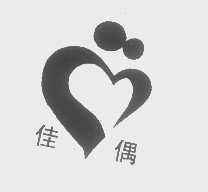 佳偶