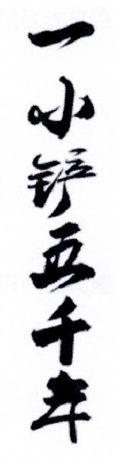 一小铲五千年