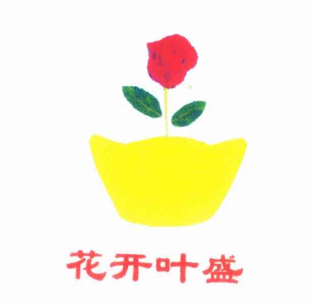 花开叶盛
