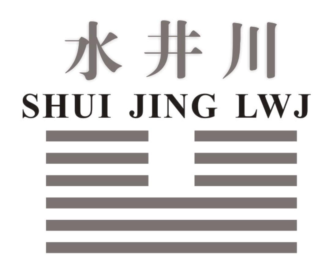 水井川 SHUI JING LWJ