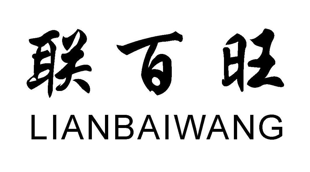 联百旺