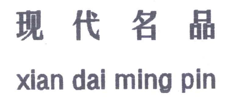 现代
