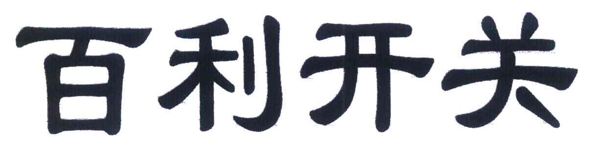 百利开关