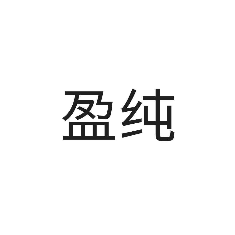 盈纯