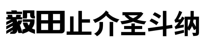 毅田止介圣斗纳