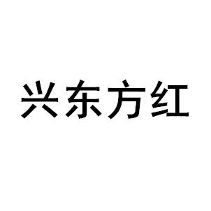 兴东方红