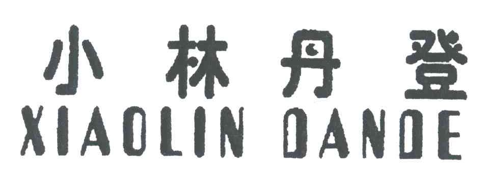 小林丹登;XIAOLINDANDE