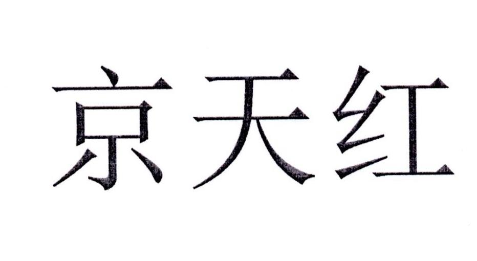 京天红
