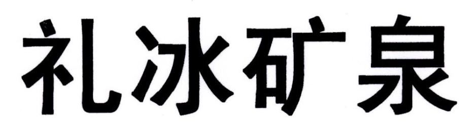 礼冰矿泉