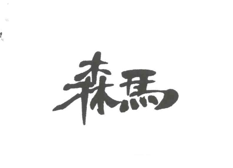森马