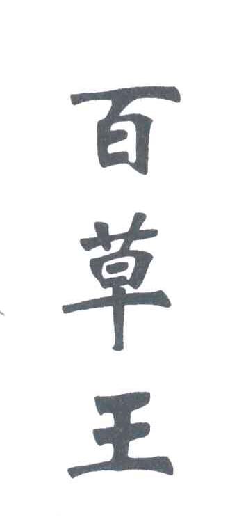 百草王