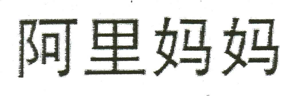 阿里妈妈