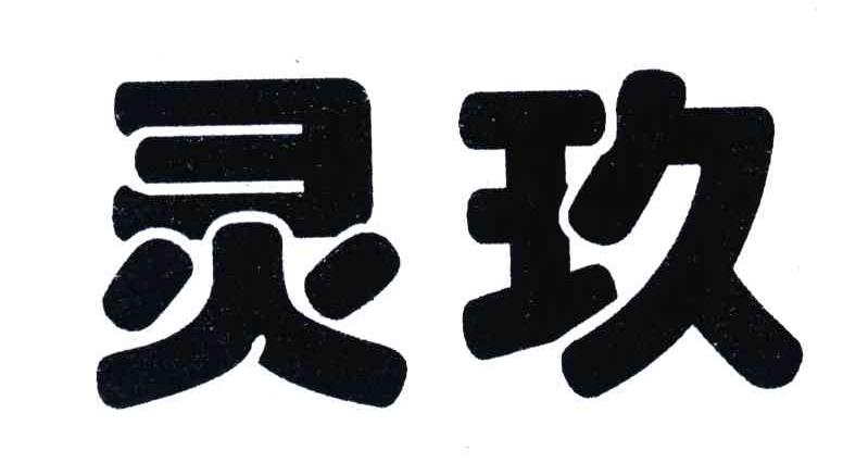 灵玖