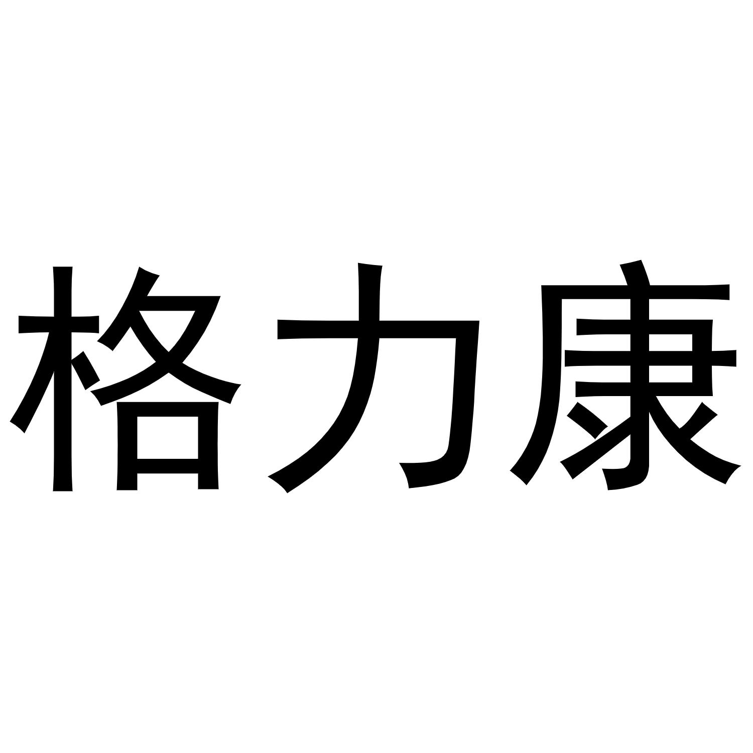 格力康