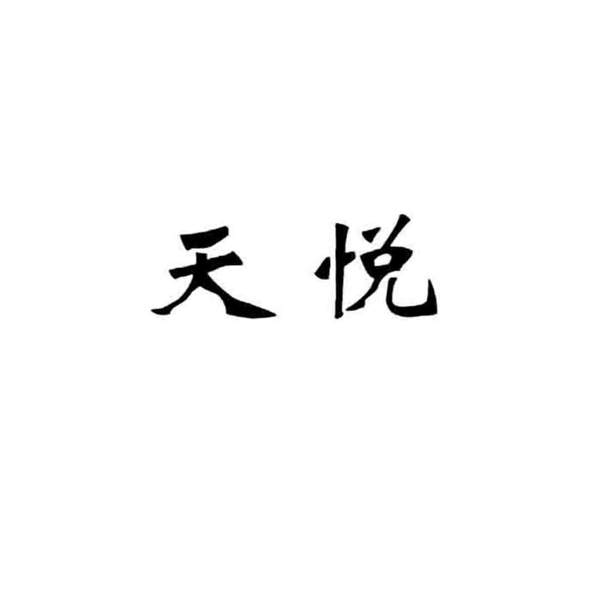 天悦