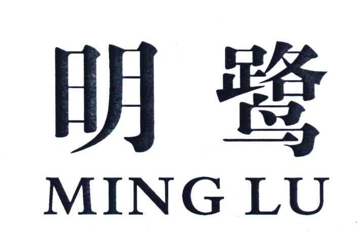 明鹭