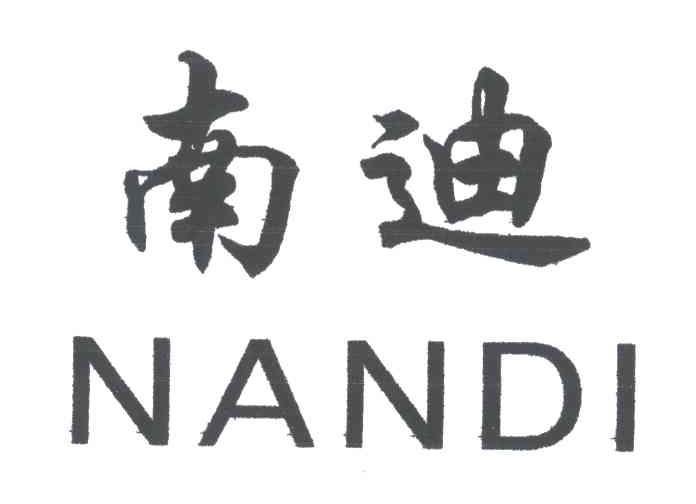 南迪