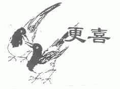 更喜