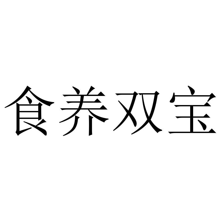 食养双宝