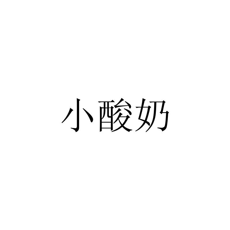 小酸奶