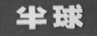 半球
