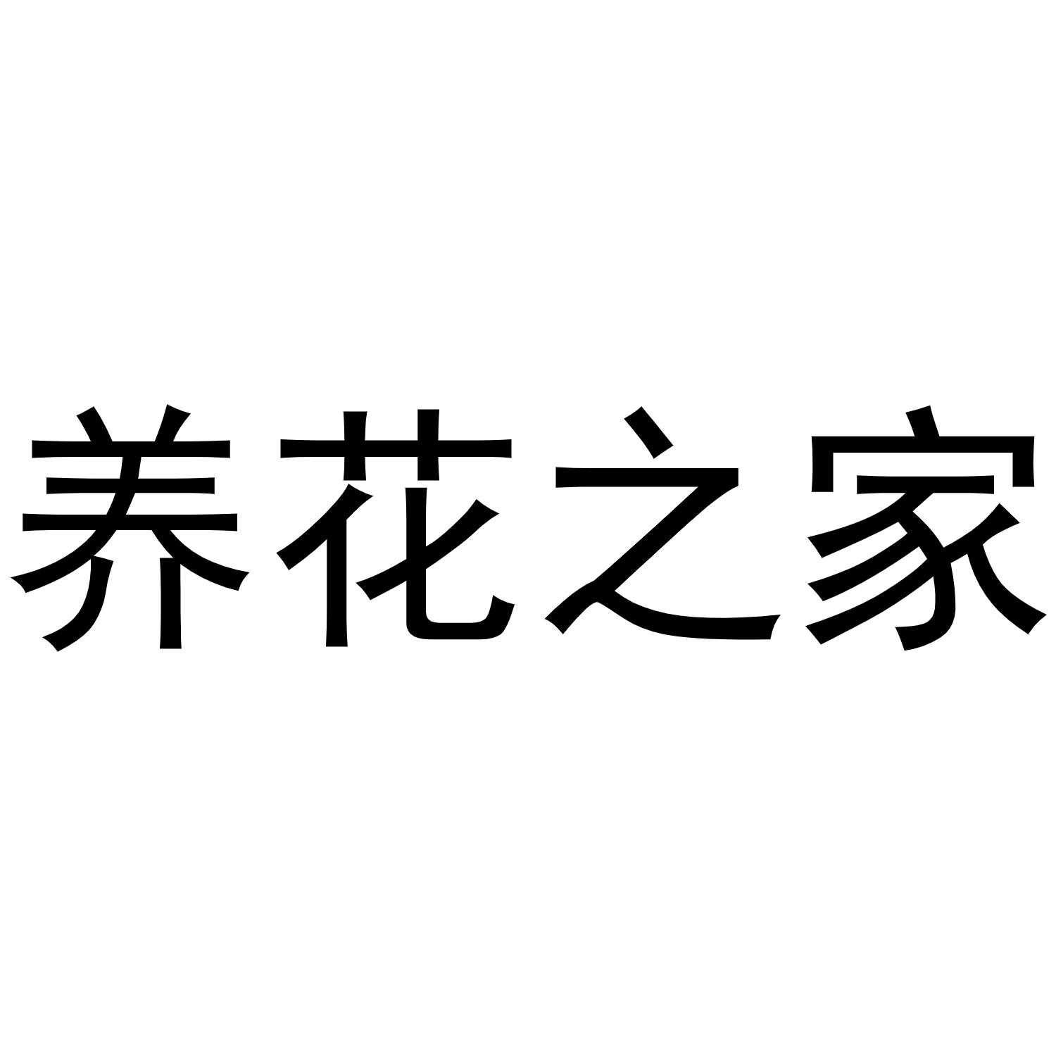 养花之家