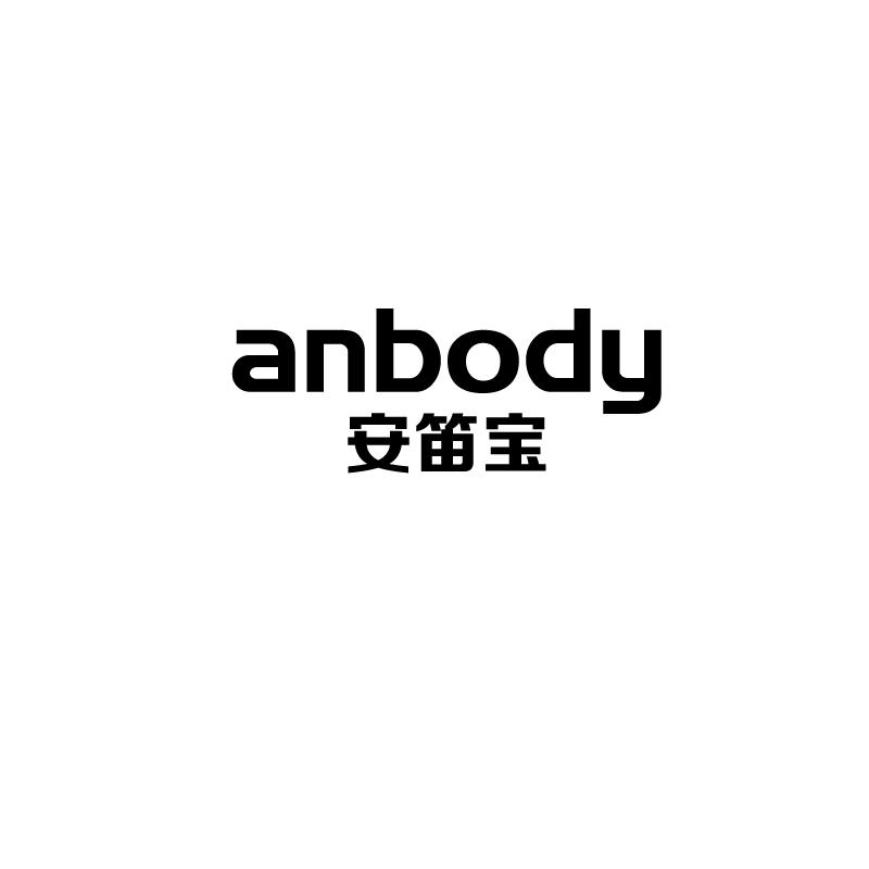 安笛宝 ANBODY