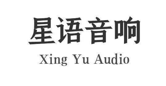 星语音响 XING YU AUDIO