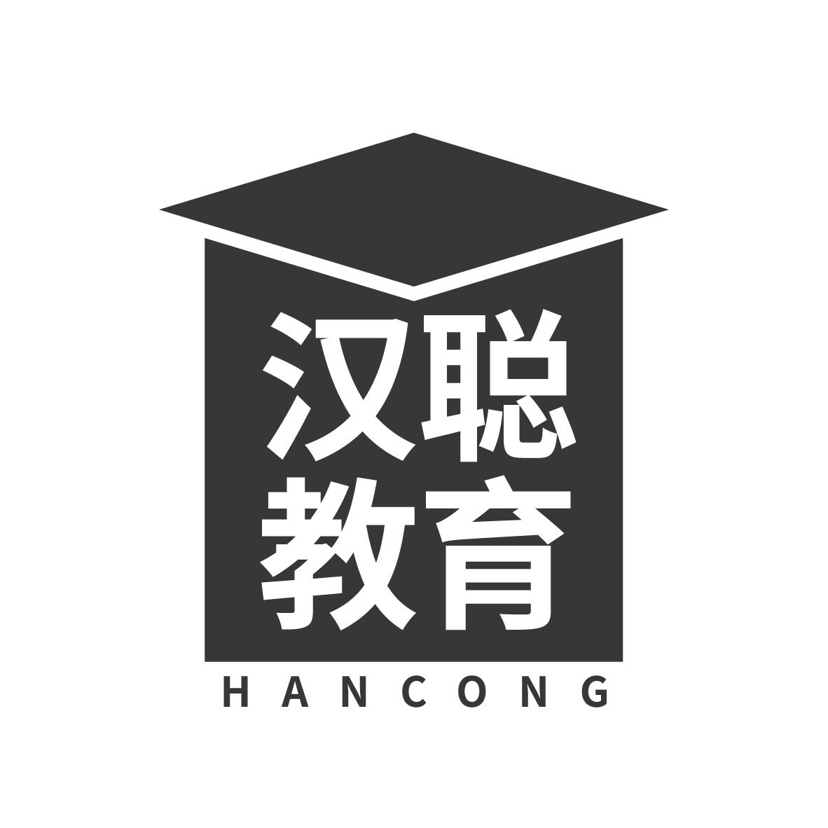 汉聪教育 HANCONG