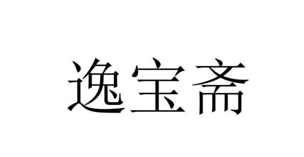 逸宝斋