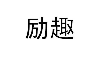 励趣