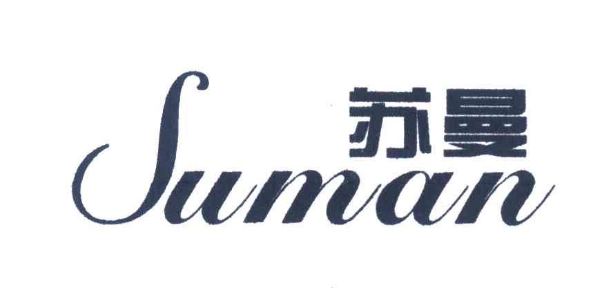 苏曼