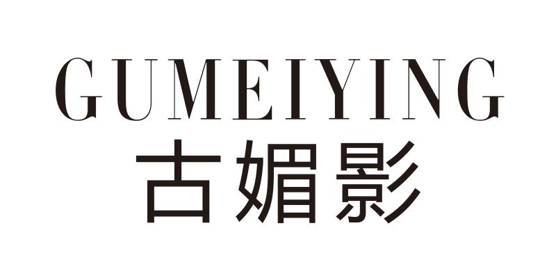 古媚影