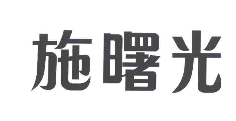 施曙光