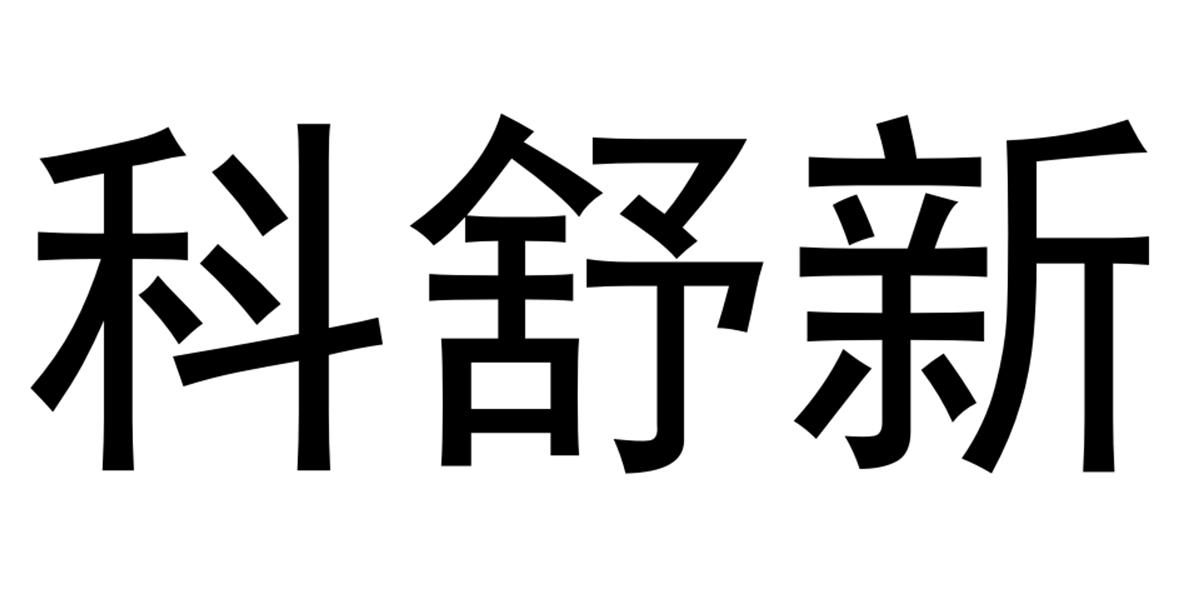 科舒新