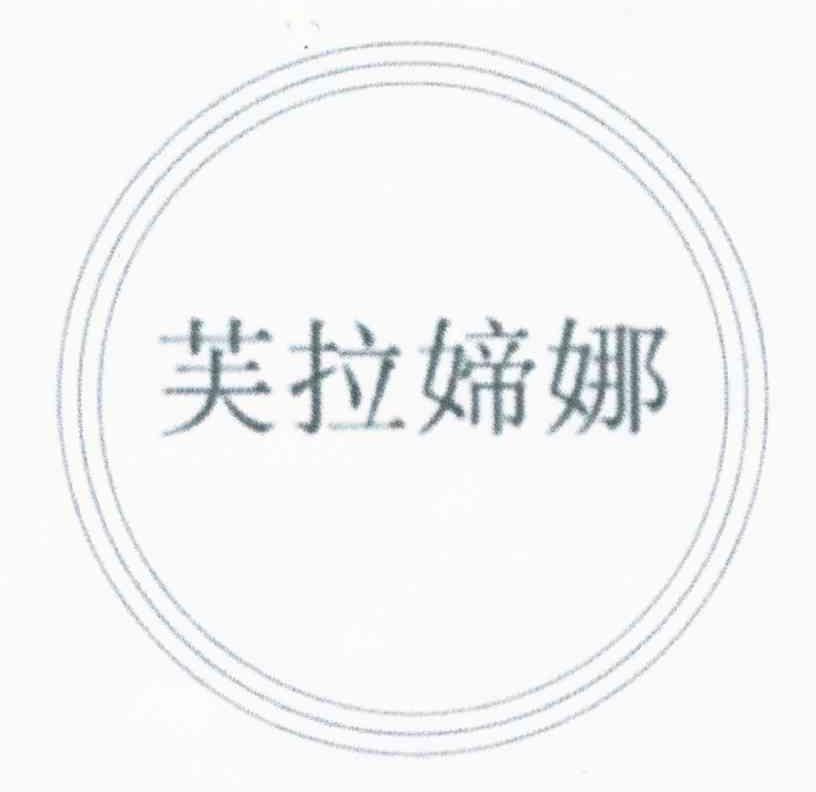 芙拉媂娜