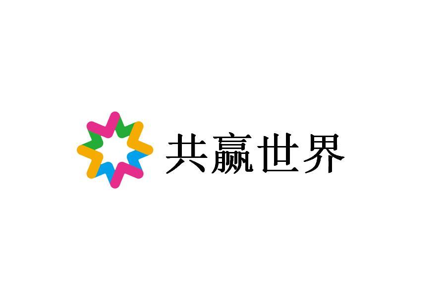 共赢世界