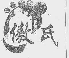 傲氏