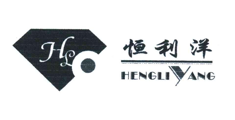 恒利洋;HL