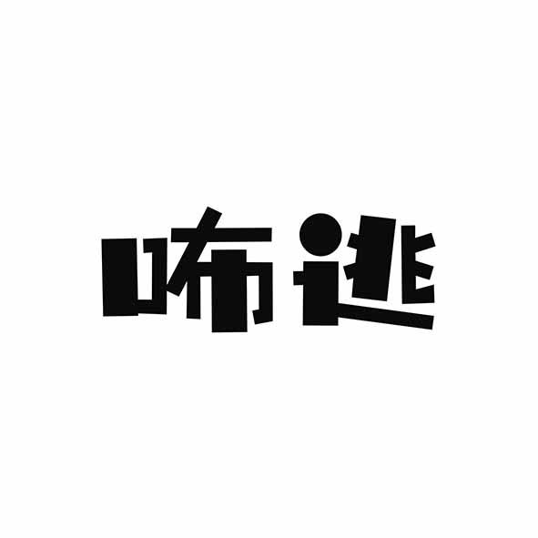咘逃