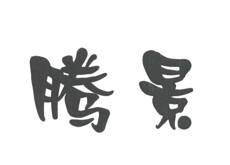 腾景